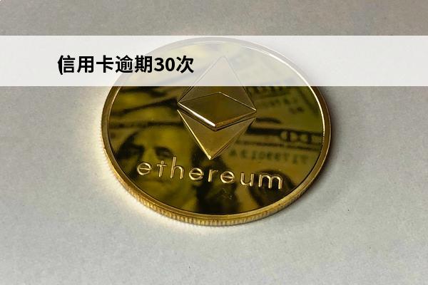 信用卡逾期30次
(信用卡逾期30次可以按揭贷款买房吗)