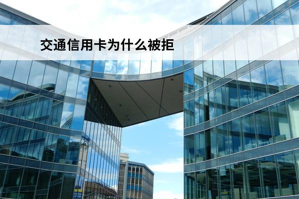 交通信用卡为什么被拒