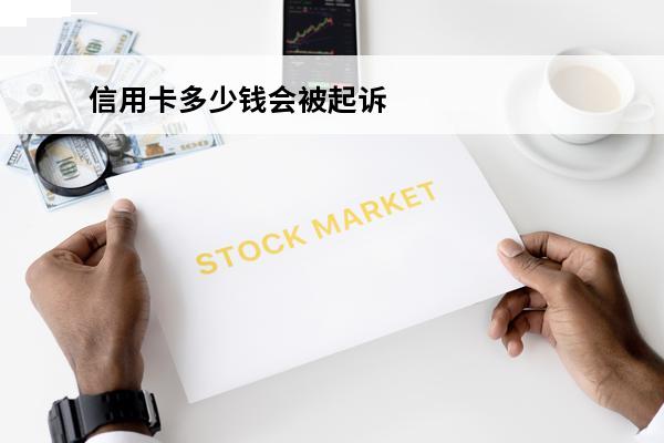 信用卡多少钱会被起诉
 信用卡逾期多少钱会被起诉坐牢
