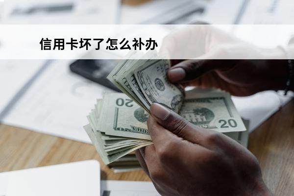 信用卡坏了怎么补办
