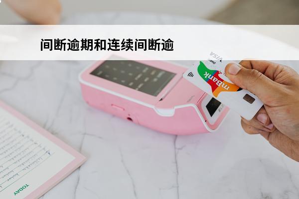 间断逾期和连续间断逾期
 间断性逾期处理方式