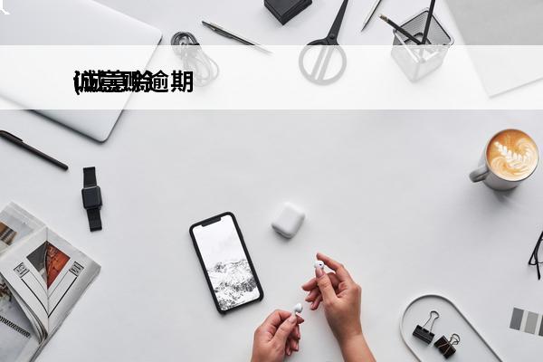 诚意赊逾期
(诚意赊逾期2天)