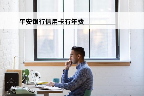 平安银行信用卡有年费吗
 平安银行信用卡好申请吗