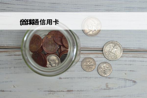 全球通信用卡
(全球通信用卡哪家银行有)