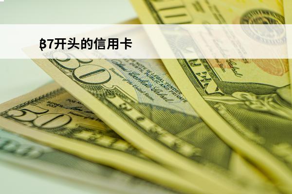 37开头的信用卡
(37开头的信用卡怎么使用)