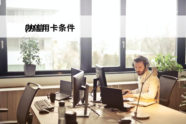 办信用卡条件
(办信用卡条件和材料)