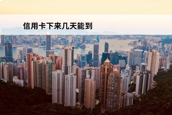 信用卡下来几天能到
(申请的信用卡几天出结果)