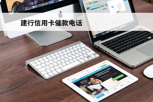 建行信用卡催款电话
 建行催款号码是多少