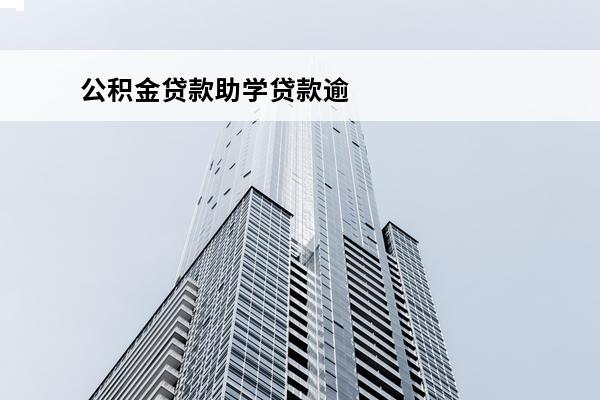 公积金贷款助学贷款逾期
(公积金贷款助学贷款未还清可以贷款买房吗)