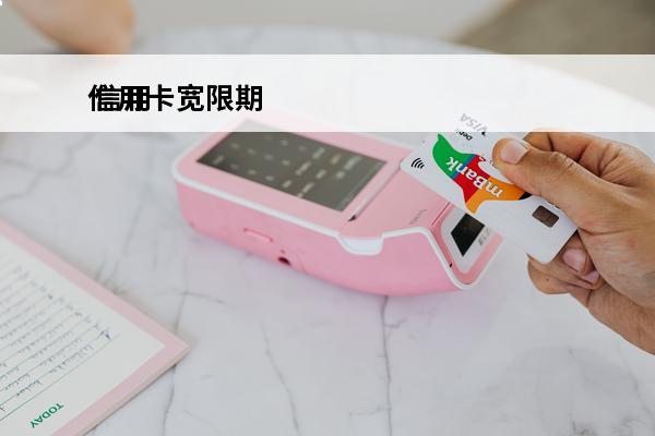 信用卡宽限期
 信用卡宽限期三天后逾期了一天怎么办