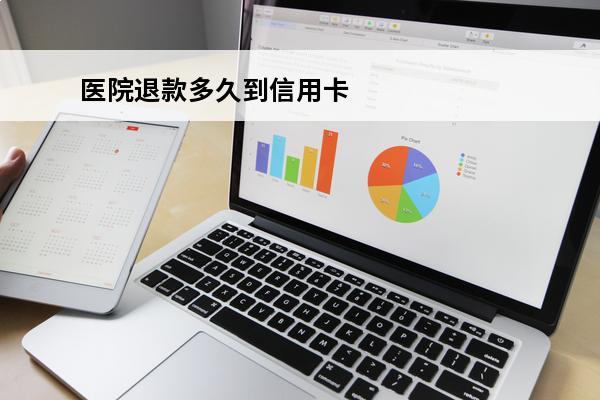 医院退款多久到信用卡
(医院退款到信用卡能查到吗)