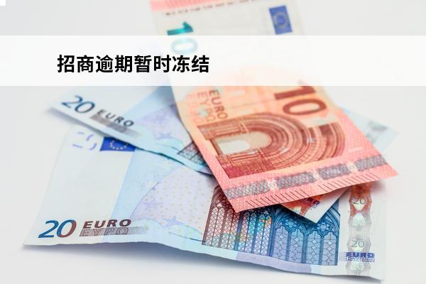 招商逾期暂时冻结
 招商逾期暂时冻结银行卡