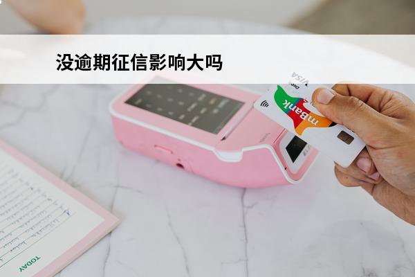 没逾期征信影响大吗
(没逾期对征信有影响吗)
