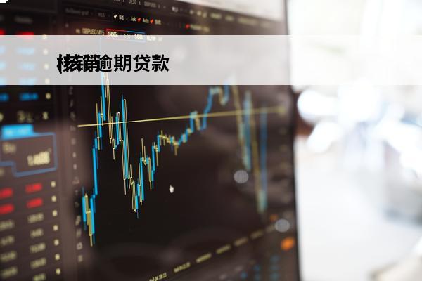 核销逾期贷款
(核销逾期贷款账务处理)