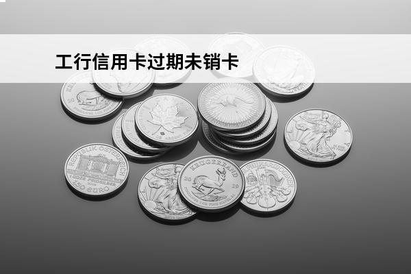 工行信用卡过期未销卡
(工商银行的信用卡长时间没激活收取年费吗)