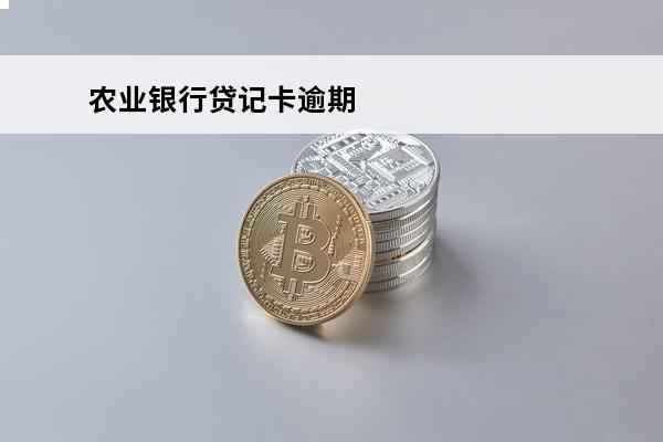 农业银行贷记卡逾期
 农行贷记卡逾期扣收方式有几种
