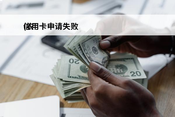 信用卡申请失败
(农行信用卡申请失败)