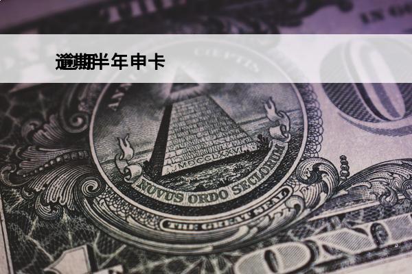 逾期半年申卡
 逾期半年后全额还款后卡还能用吗