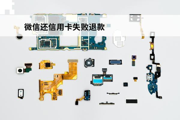 微信还信用卡失败退款
(微信还信用卡失败退款怎么回事)