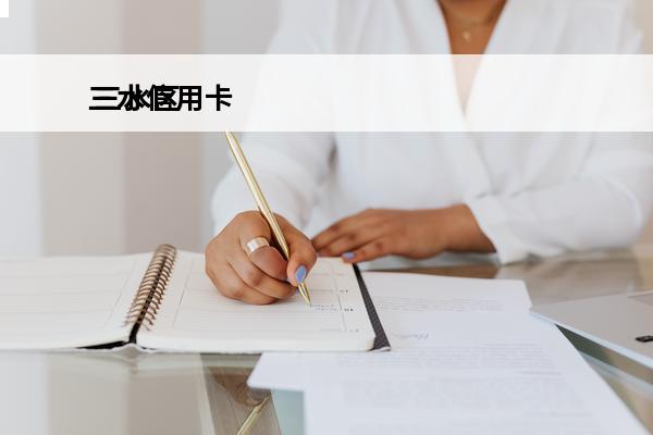 三水信用卡
 三水区银行