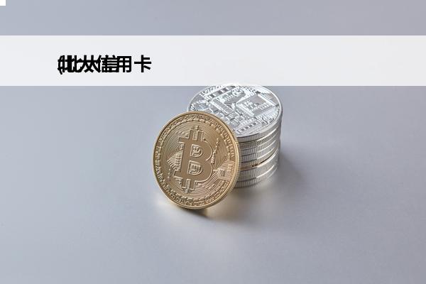 北大信用卡
(北大信用卡)