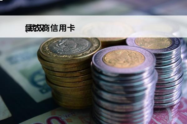 武农商信用卡
(武汉农商银行信用卡)