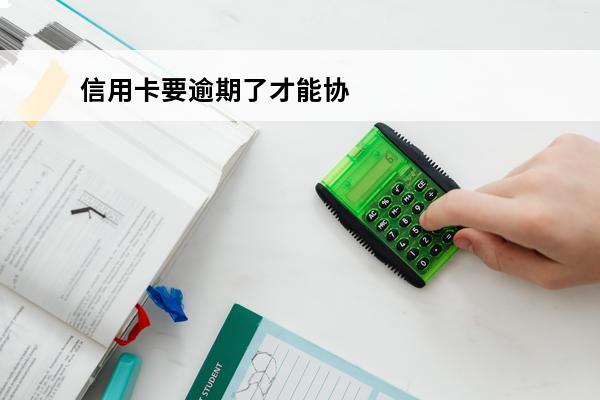 信用卡要逾期了才能协商
 欠信用卡逾期怎么去协商