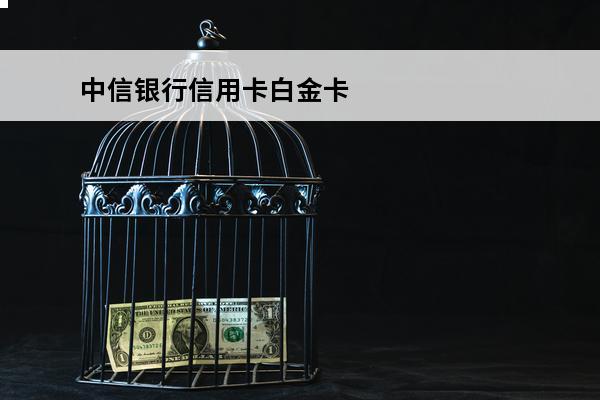 中信银行信用卡白金卡
 中信银行信用卡白金卡年费怎么免