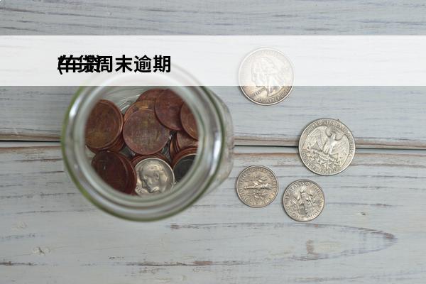 车贷周末逾期
(车贷逾期一周怎么办)