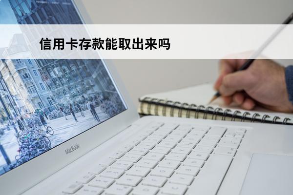 信用卡存款能取出来吗
(信用卡存款能取出来吗安全吗)