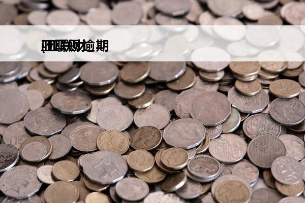 亚联财逾期
(亚联财逾期3年了会怎样)