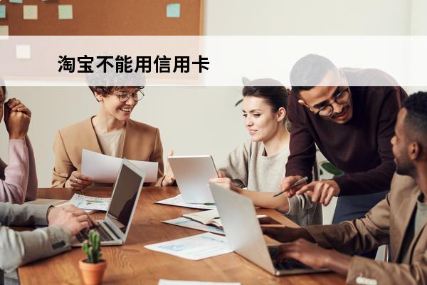 淘宝不能用信用卡
 淘宝不能用信用卡支付吗