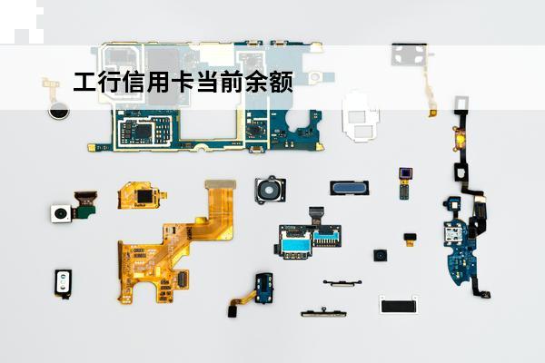 工行信用卡当前余额
 工行信用卡余额怎么转出来
