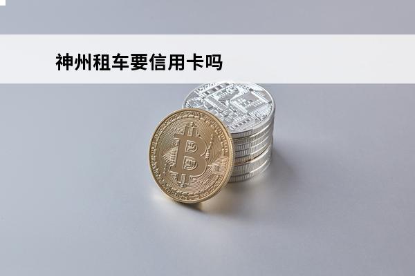 神州租车要信用卡吗
(神州租车需要信用卡?)