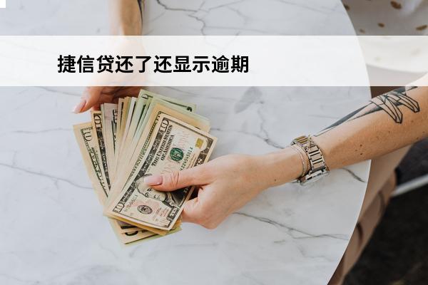 捷信贷还了还显示逾期
 捷信还款后显示未还款
