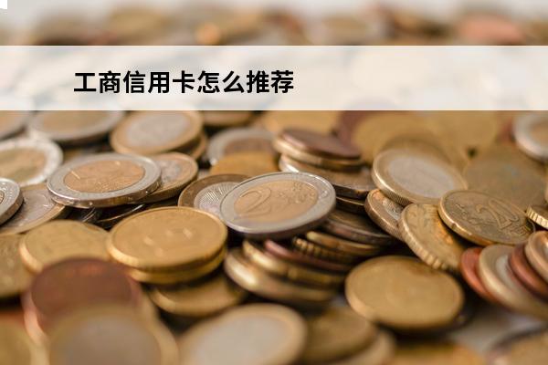 工商信用卡怎么推荐
 工商银行怎么推荐好友办信用卡