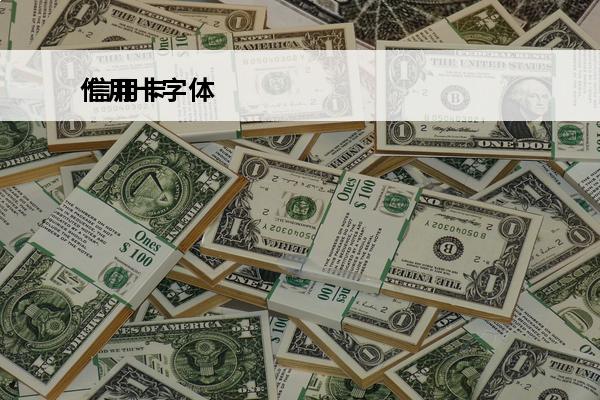 信用卡字体
 信用卡标志