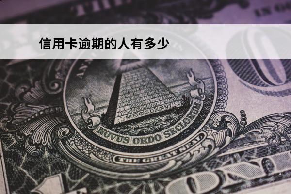 信用卡逾期的人有多少
(欠信用卡逾期的人多吗)