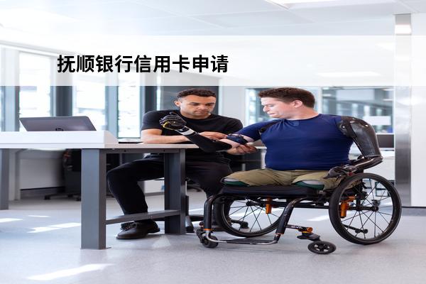 抚顺银行信用卡申请
 抚顺银行能打征信吗