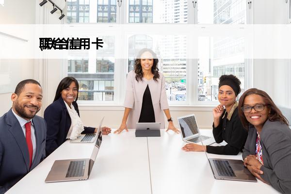 联合信用卡
(联合信用卡处理中心)