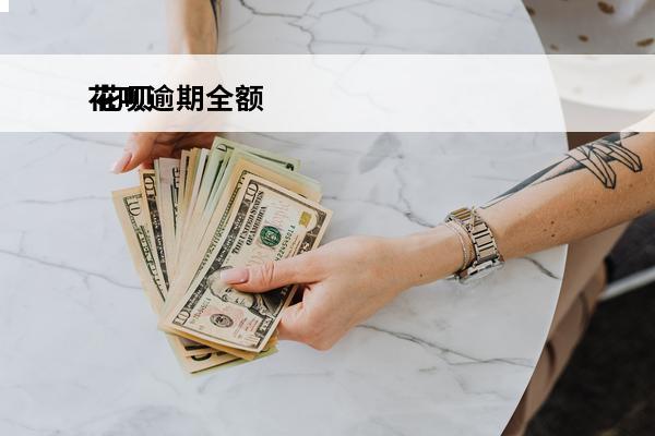 花呗逾期全额
 花呗逾期全额还款利息能直接减免吗