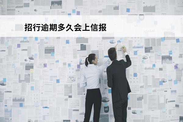 招行逾期多久会上信报
 招商逾期多久上征信黑名单