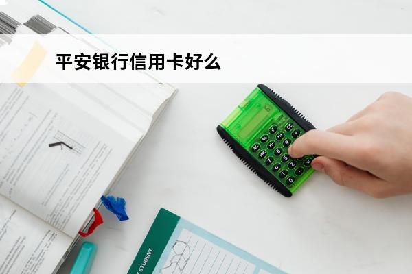 平安银行信用卡好么
 平安的信用卡好吗