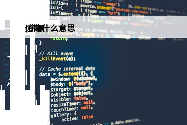 逾期什么意思
(余额为0当前无逾期什么意思)
