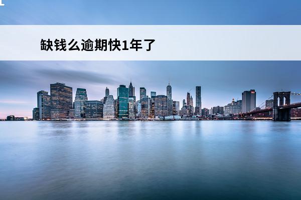 缺钱么逾期快1年了
 缺钱么逾期四年突然来找我