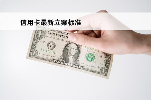 信用卡最新立案标准
(2020年信用卡立案新规定)