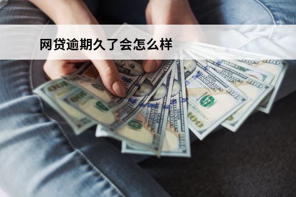 网贷逾期久了会怎么样
(网贷逾期久了有什么影响)