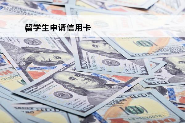 留学生申请信用卡
(留学生申请信用卡有影响吗)