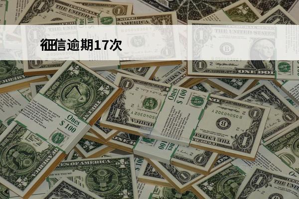 征信逾期17次
 征信逾期14次多少年可以消