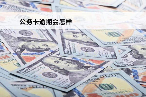 公务卡逾期会怎样
 公务卡逾期会通知单位吗